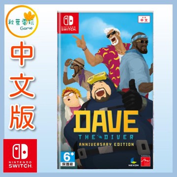 ●秋葉電玩● Switch NS 潛水員戴夫 周年紀念 中文版
