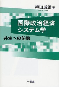 国際政治経済システム学 共生への俯瞰 柳田辰雄