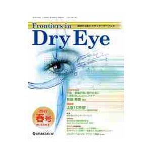 Frontiers in Dry Eye 涙液から見たオキュラーサーフェス Vol.17No.1