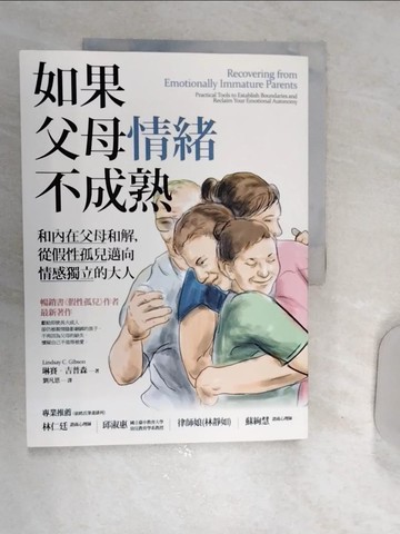 【書寶二手書T1／少年童書_SHJ】如果父母情緒不成熟：和內在父母和解，從假性孤兒邁向情感獨立的大人_琳賽‧吉普森,  劉凡恩
