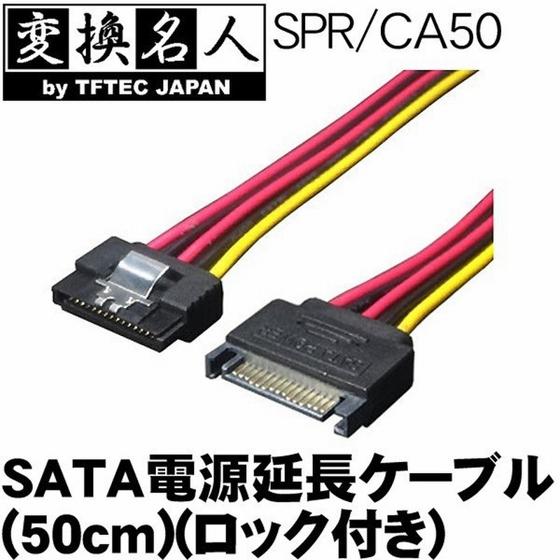 Sata電源 延長ケーブル 50cm Sataドライブ用 電源ケーブル Windows Mac 対応 ロック付 自作 拡張 Pc パソコン周辺機器 Spr Ca50 通販 Lineポイント最大0 5 Get Lineショッピング