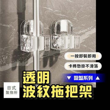日式製物所【F53】【吸盤系列】透明波紋拖把架 拖把收納 掃具 拖把架 吸盤拖把架 拖把夾 掃把收納 拖把掛架 掃把架
