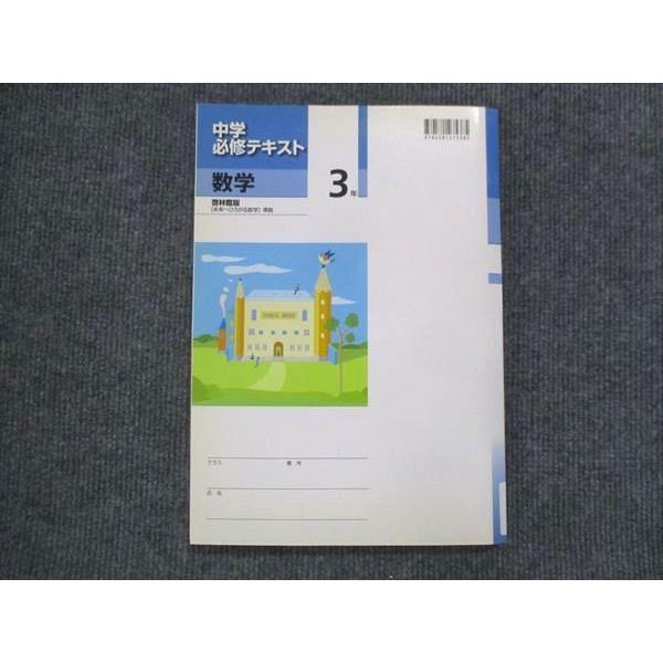 VK13-156 塾専用 中3 中学必修テキスト 数学 啓林館準拠 状態良い 15S5B