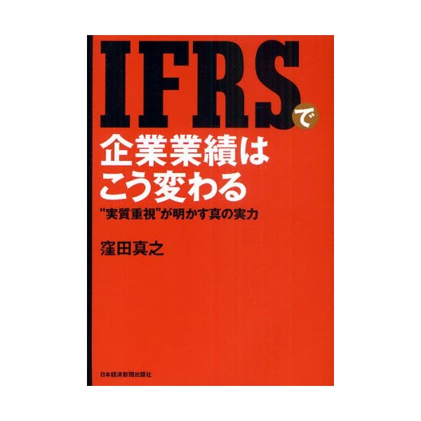 IFRSで企業業績はこう変わる 実質重視 が明かす真の実力 窪田真之