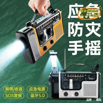 （萬人好評回購）（2025爆款）【台灣現貨】應急收音機 應急收音機防災應急收音機可攜式多功能照明手搖發電太陽能戶外