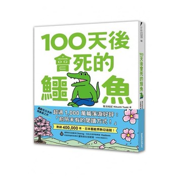 三采_100天後會死的鱷魚