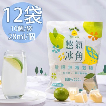 【憋氣檸檬】100%原味檸檬冰角12袋(28mlX10個/袋〉