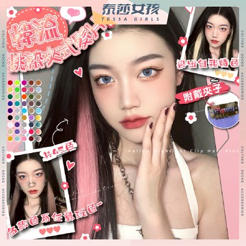 ⭕現貨特賣⭕韓流挑染夾式髮片 假髮  接髮 漂染 螢光 自然 仿真髮假髮片 繽紛漸層 漸層 炫彩 假髮片  啞光絲