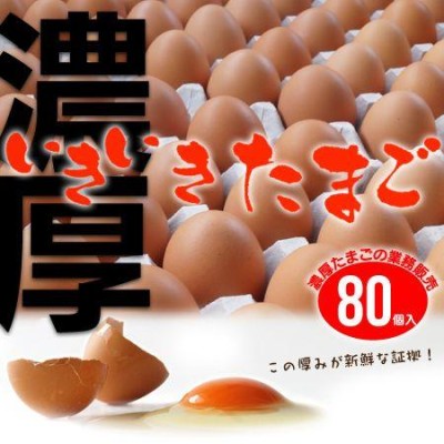 黄身の色と濃厚度合いがハンパない卵 業務用 いきいきたまご（80個