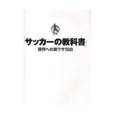 サッカーの教科書 勝利への裏ワザ１８８ サッカー技術研究委員会 通販 Lineポイント最大get Lineショッピング