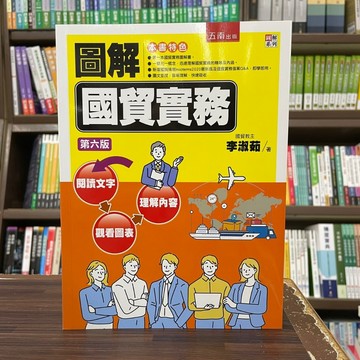 <全新>五南出版 大學用書【圖解國貿實務(李淑茹)】(2024年4月6版)<大學書城>(1O66)
