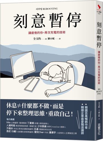 刻意暫停：讓疲倦的你，再次充電的技術[二手書_近全新]