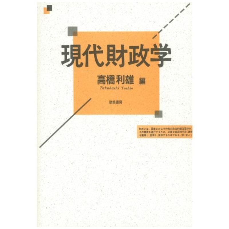 現代財政学