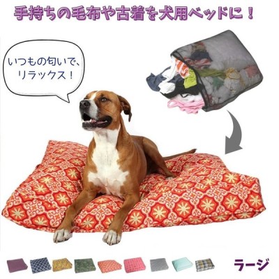 Molly Mutt モリーマット マットレス購入不要 犬用 ベッド おもしろ おもしろ おしゃれ ふわふわ快適 かわいい 中型犬 大型犬 ラージ 通販 Lineポイント最大get Lineショッピング