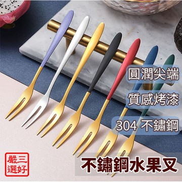 【北歐風水果叉】台灣現貨 304不鏽鋼 水果叉 叉子 甜點叉 蛋糕叉 餐廚 174