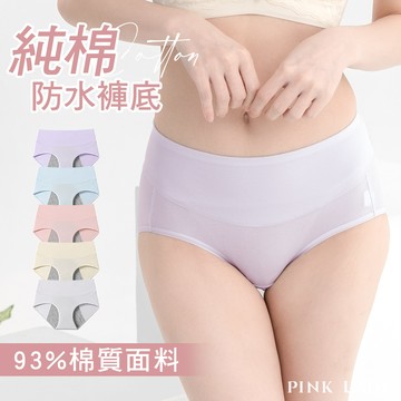 【生理褲】純棉防水布 親膚素色防水生理無痕褲腳高腰內褲 0239