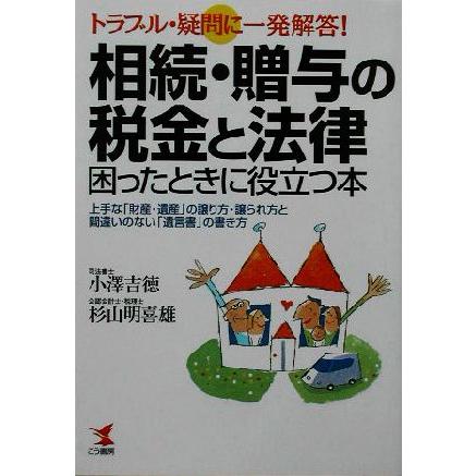 トラブル・疑問に一発解答！相続・贈与の税金と法律　困ったときに役立つ本 上手な「財産・遺産」の譲り方・譲られ方と間違いのない「遺言