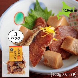 旨煮 煮物 おかず ご飯のお供 鱈と筍の炊合せ 300g お得な3個パック 旨煮 煮物 ごはんのおとも ご飯のおとも お取り寄せ 佃煮 北海道産の