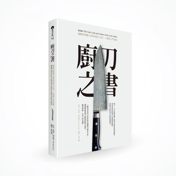 廚刀之書：圖解料理職人愛用的廚刀文化、工藝與入門知識【城邦讀書花園】