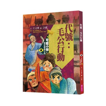 可能小學的藝術國寶任務01：代號：毛公行動