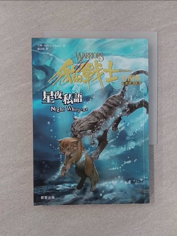 【書寶二手書T1／一般小說_YQI】貓戰士四部曲星預兆之三-星夜私語_羅金純, 艾琳．杭特
