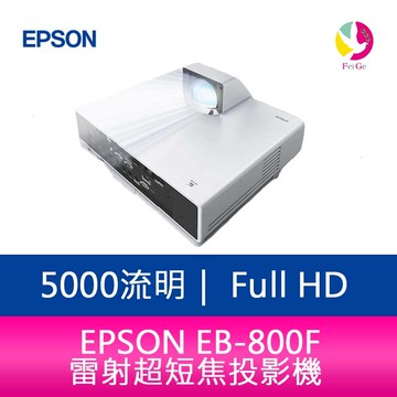 EPSON EB-800F  5000 流明 Full HD 雷射超短焦投影機 上網登錄三年保固【APP賺6%點數 領券最高折500】