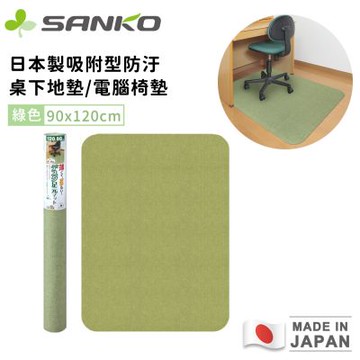 【日本SANKO】日本製吸附型防汙桌下地墊/電腦椅墊90x120CM