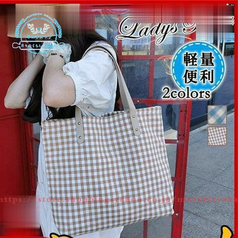 トートバッグ レディース マザーズバッグ チェック柄 大容量 ハンドバッグ 手提げ 肩掛け キャンバス カバン オシャレ 軽い 通勤 お出かけ 爆売中 通販 Lineポイント最大0 5 Get Lineショッピング