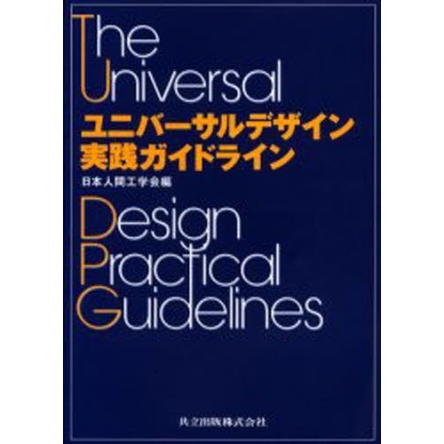 ユニバーサルデザイン実践ガイドライン