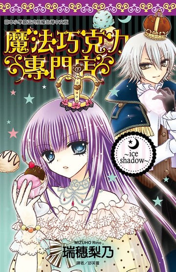 【電子書】魔法巧克力專門店～ice shadow～(全)