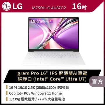 LG 樂金 Gram 16Z90U-G.AU87C2 Pro 16吋 IPS輕薄雙AI筆電(Intel Core Ultra U7) 純淨白 (贈16吋LG耐震筆電包/羅技 B100 滑鼠)