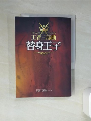 【書寶二手書T9／一般小說_Q4N】王者三部曲(1)-替身王子_珍妮佛．尼爾森