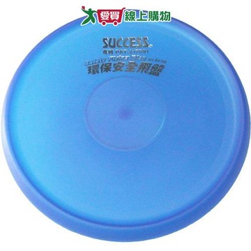 Success成功 環保安全飛盤  顏色隨機出貨 台灣製造【愛買】