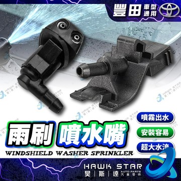 ✅工廠直營 ALTIS CAMRY RAV4 WISH YARIS 噴水頭 雨刷噴水頭 引擎蓋噴水頭 CROSS 噴水嘴
