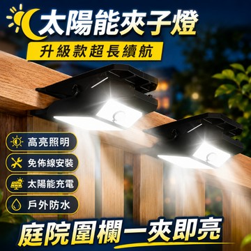 台灣現貨🎉太陽能夾子燈 LED四色夾子燈  新升級 夾子燈 太陽能戶外燈 太陽能感應燈 太陽能壁燈 戶外壁燈 帶遙控