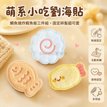 台灣出貨✨ 可愛小食記 無痕劉海貼 碎髮整理貼 魚板造型 鯛魚燒造型 炸蝦造型 三件套組合