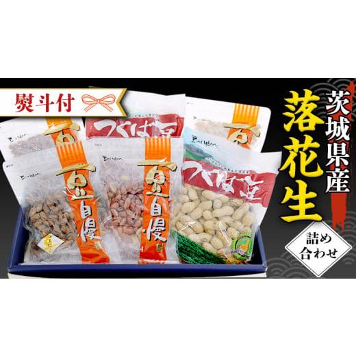 ふるさと納税 茨城県 牛久市 ＜ 熨斗付 ＞ 茨城県産 落花生 詰め合わせ 15,000円 納税返礼品 )　1,140ｇ 食べ比べ セット 国産 豆 素焼き 殻付き ピーナッツ…