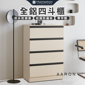 【Hampton 漢汀堡】范爾全鋁四斗櫃