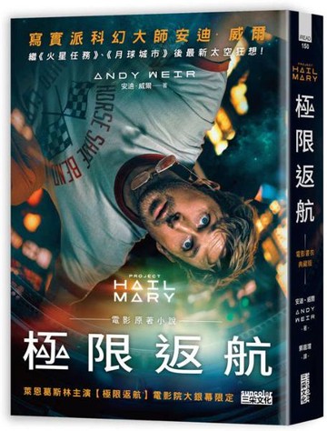 極限返航【電影書衣典藏版】（獨家收錄作者訪談）【城邦讀書花園】