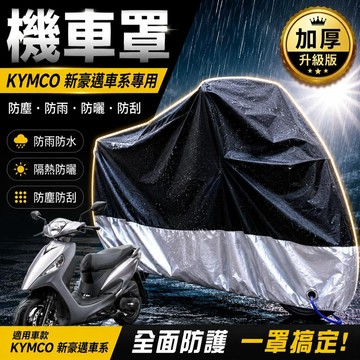 現貨隔日達機車罩防水光陽 新豪邁125 車罩 新豪邁 機車車罩 防塵套 機車車罩 防塵車罩 摩托車罩 防塵罩 車罩