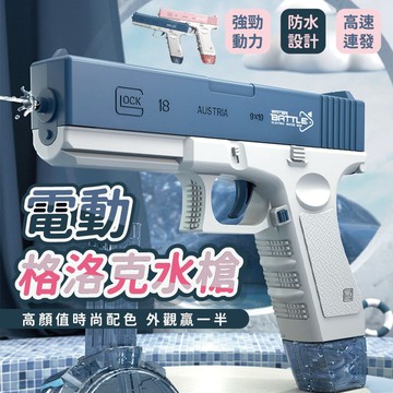 【現貨免運】水槍 玩具水槍 電動水槍 格洛克水槍 兒童水槍 小水槍 自動水槍 兒童玩具 噴水槍 強力水槍 水槍玩具