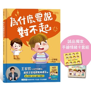 為什麼要說對不起: 王宏哲給孩子的情緒教育繪本 (誠品獨家版/附手繪情緒套卡/有聲故事/親子溝通練習簿)/王宏哲 eslite誠品