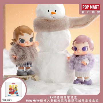 【POP MART 泡泡瑪特】Baby Molly 積極入冬指南系列搪膠毛絨-限定禮盒組
