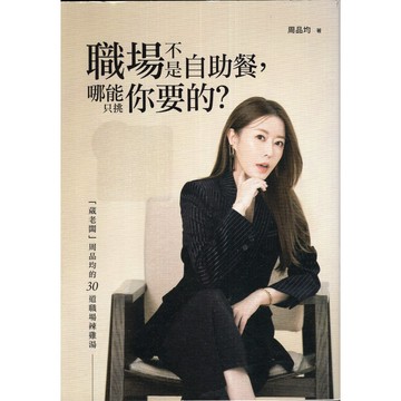【華欣台大】《二手書│職場不是自助餐，哪能只挑你要的？》9786263902497～商周～周品均