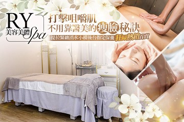 【台北】RY美容美體spa #GOMAJI吃喝玩樂券#電子票券#美體護膚