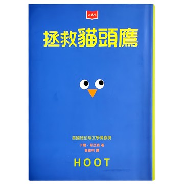 小天下 拯救貓頭鷹 新版 美國紐伯瑞文學獎銀獎 兒童文學 啟發愛心  遠見天下文化出版股份有限公司  文學館