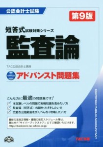  公認会計士試験　アドバンスト問題集　監査論　第９版 短答式試験対策シリーズ／ＴＡＣ公認会計士講座(著者)