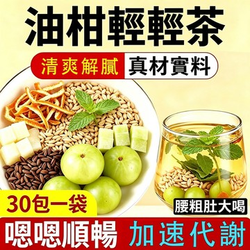 油柑茶🔥【熱銷推薦】輕盈茶 分解茶 通暢茶 嗯嗯順暢 女神茶 代謝茶 順暢茶包 養生茶  幫助消化 促進新陳代謝