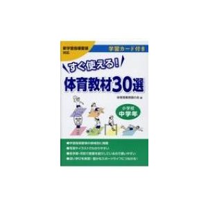 すぐ使える!体育教材30選　小学校中学年 学習カード付き　新学習指導要領対応   体育授業実践の会  〔本〕