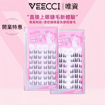 【VEECCI官方旗艦店】唯資純欲貓精靈免膠假睫毛自然模擬卷翹單簇自帶膠感分段式睫毛
